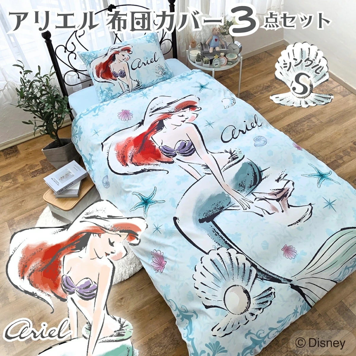 Disney ディズニー】アリエル ふとんカバーセット（布団カバー・シーツ