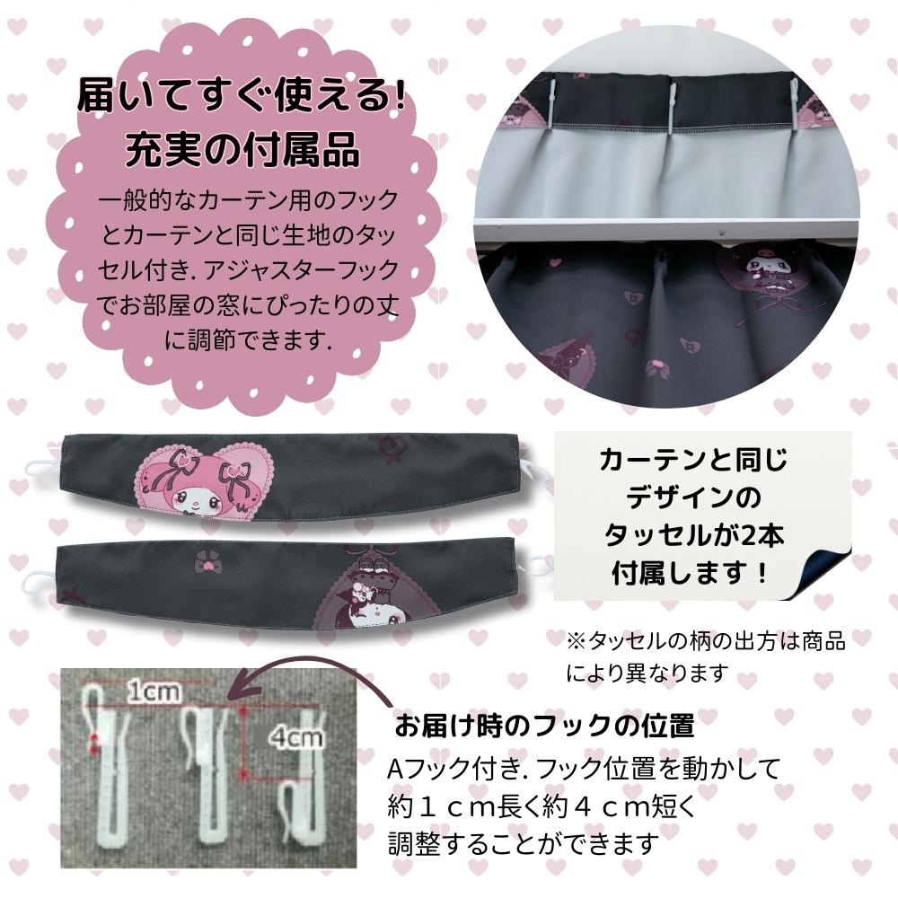 【Sanrio サンリオ】真夜中のメロクロデザインのクロミ・マイメロ形状記憶遮光 カーテン 2枚組 (C)'23 SANRIO(L)
