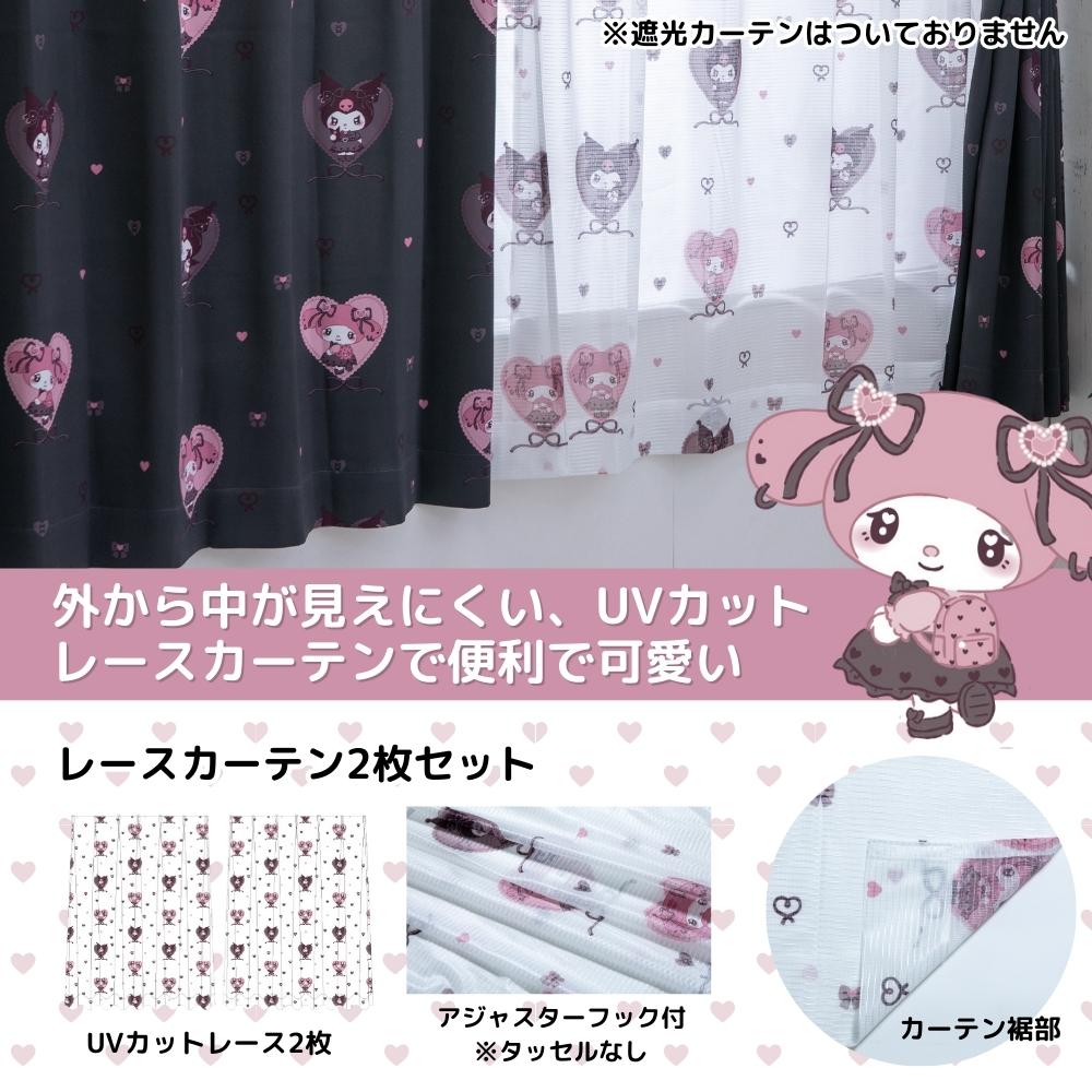 【Sanrio サンリオ】丸洗いOKなので万が一汚れてもお手入れ簡単♪外から見えにくい生地を使用。UVカット率99.9%真夜中のメロクロデザインのクロミ・マイメロレース カーテン 2枚組 (C)'23 SANRIO(L)