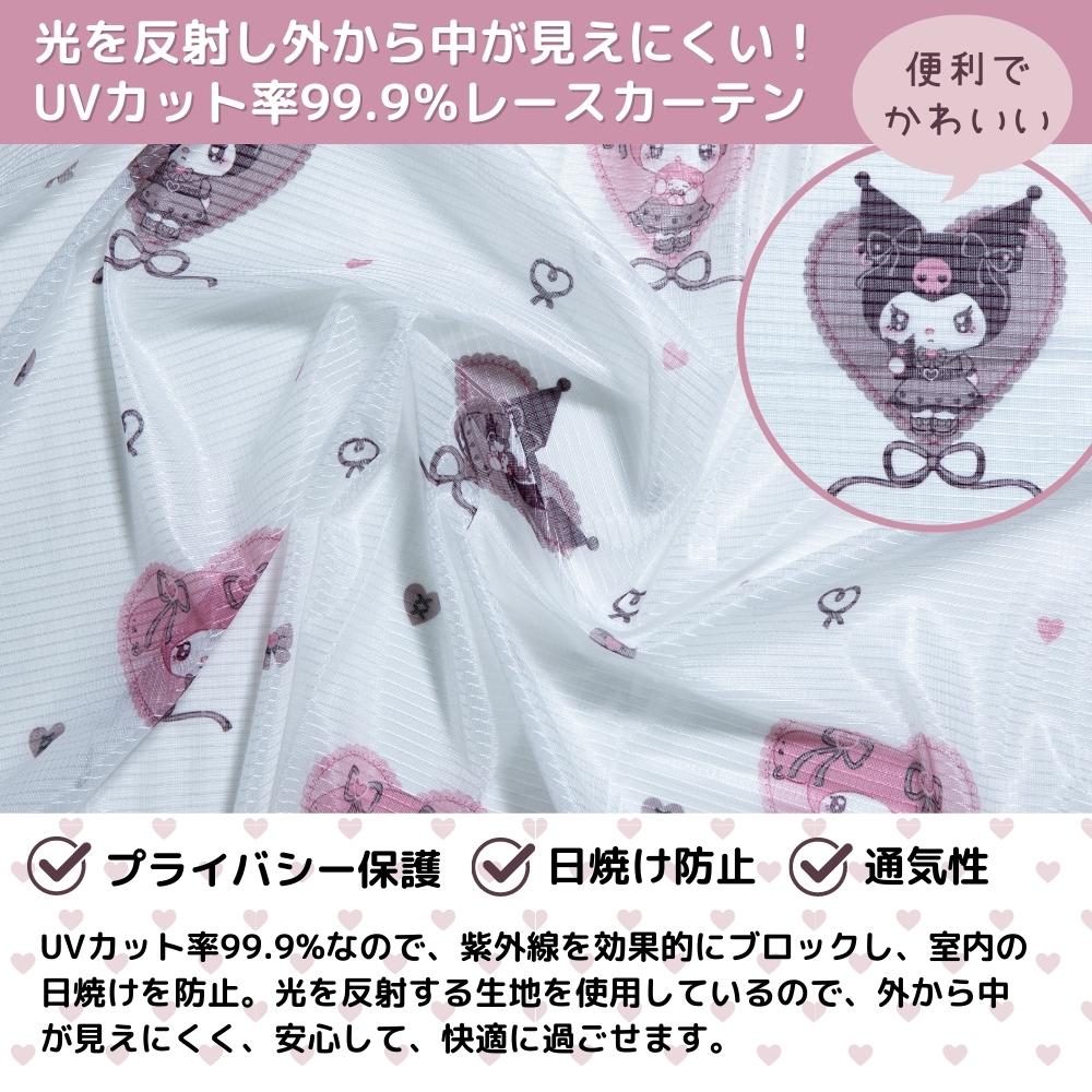 【Sanrio サンリオ】丸洗いOKなので万が一汚れてもお手入れ簡単♪外から見えにくい生地を使用。UVカット率99.9%真夜中のメロクロデザインのクロミ・マイメロレース カーテン 2枚組 (C)'23 SANRIO(L)