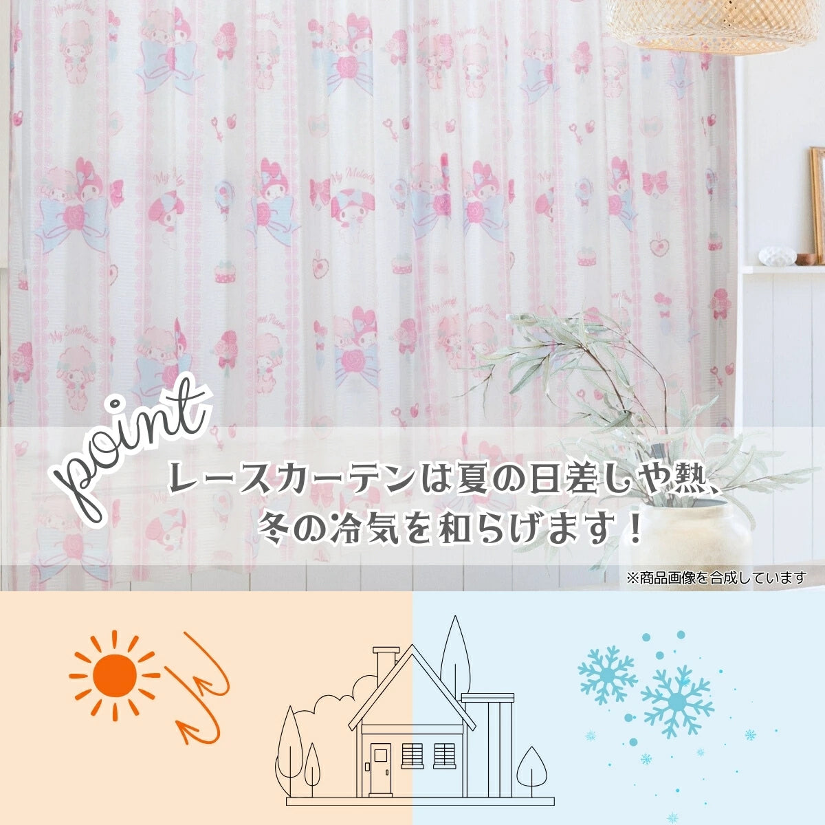 【Sanrio サンリオ】マイメロディ&マイスウィートピアノ 外から見えにくい洗えるレース カーテン 2枚組 (C)'24 SANRIO(L)