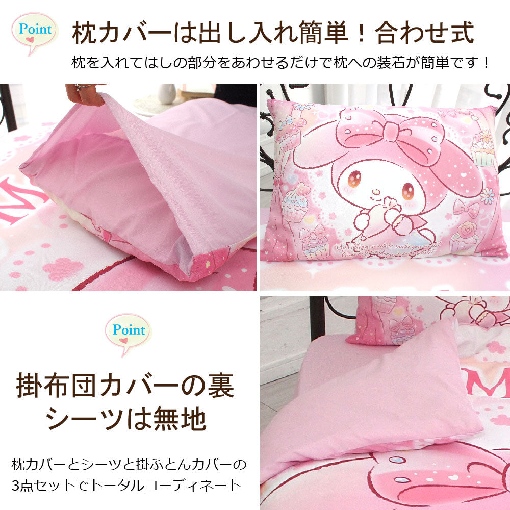 マイメロディ 布団カバー3点セット シングル 洗える【Sanrio/サンリオ】(C)'23 SANRIO(L)