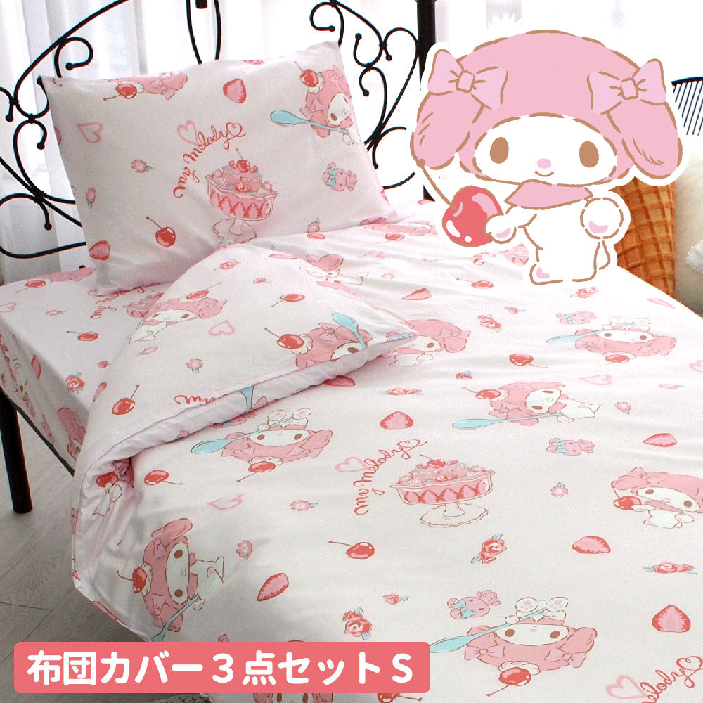 マイメロディ 布団カバー3点セット シングル 洗える【Sanrio/サンリオ】(C)'23 SANRIO(L)