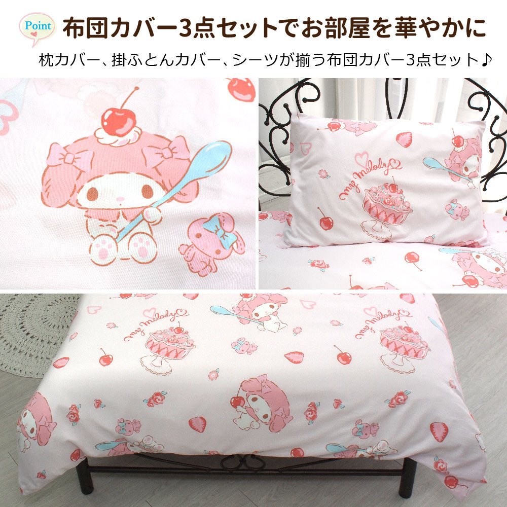マイメロディ 布団カバー3点セット シングル 洗える【Sanrio/サンリオ】(C)'23 SANRIO(L)
