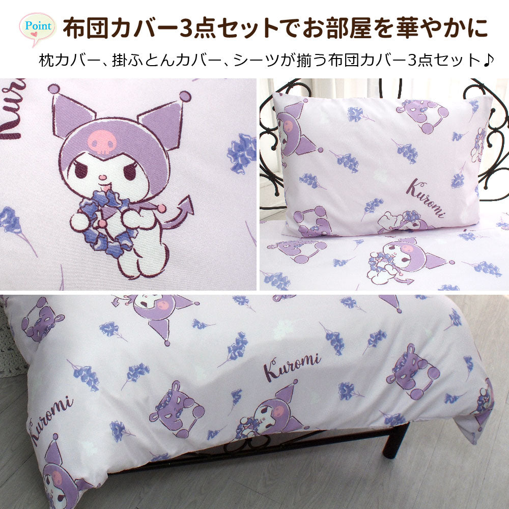 クロミ 布団カバー3点セット シングル 【Sanrio/サンリオ】(C)'23 SANRIO(L)