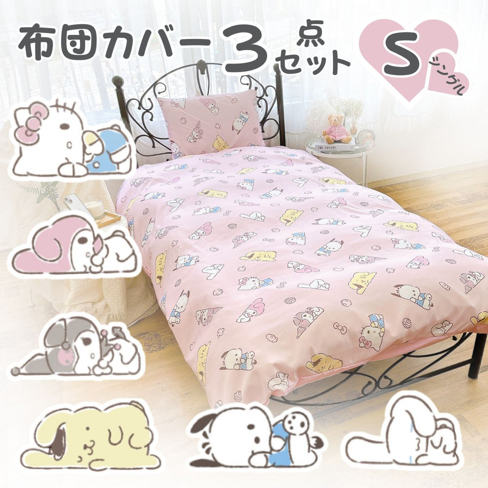 【Sanrio サンリオ】洗えるサンリオキャラクターズ総柄布団カバー3点セット(布団カバー・シーツ・ピローケース)カバーリング3点セット (C)'24 SANRIO(L)