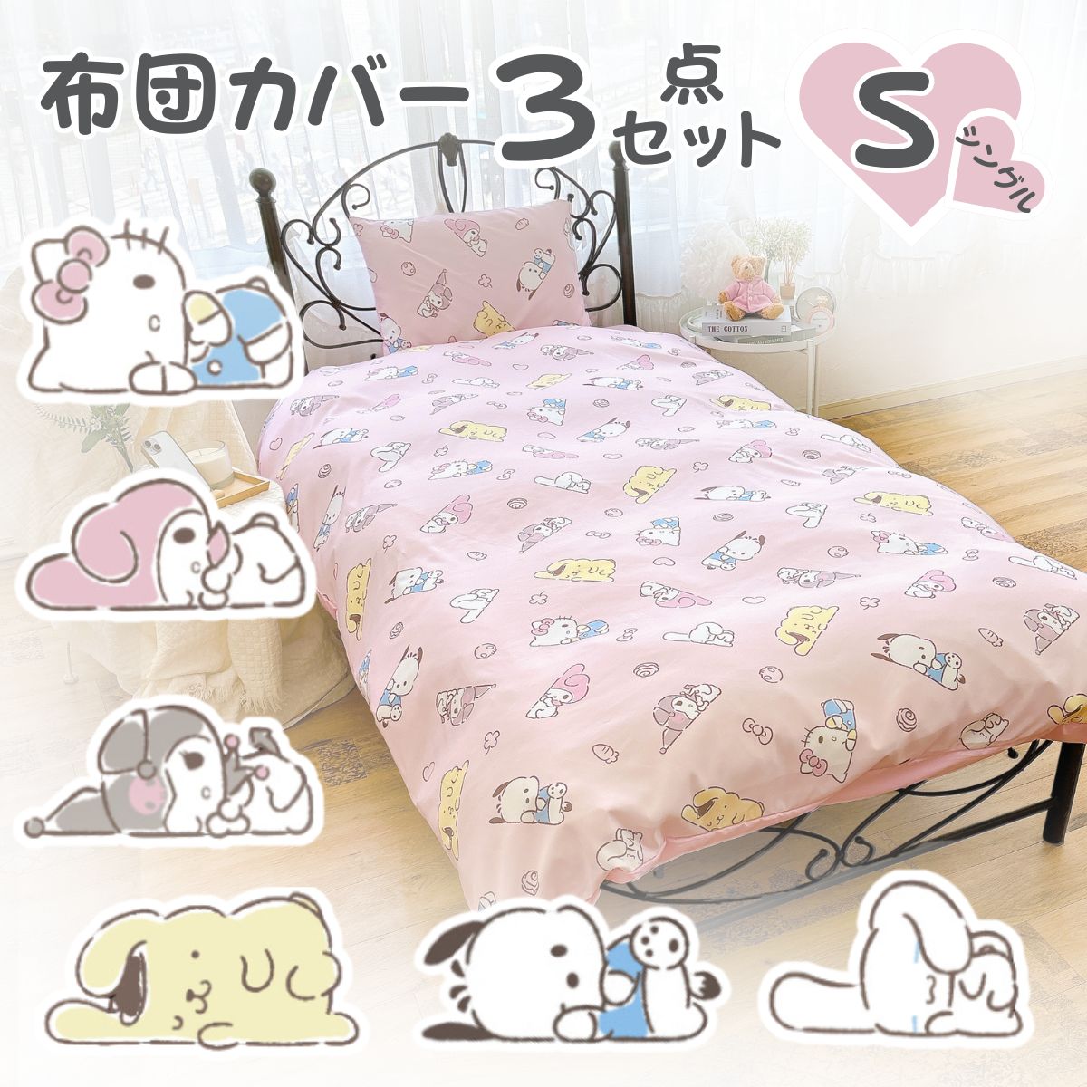 【Sanrio サンリオ】洗えるサンリオキャラクターズ総柄布団カバー3点セット(布団カバー・シーツ・ピローケース)カバーリング3点セット (C)'24 SANRIO(L)