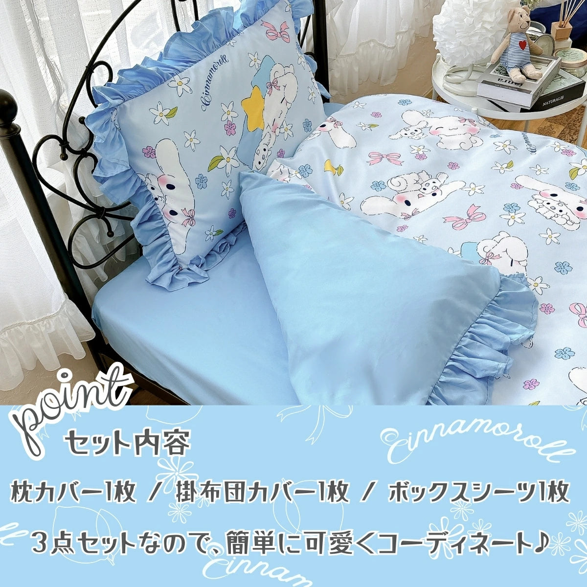【Sanrio サンリオ】洗えるシナモン総柄フリル布団カバー3点セット(布団カバー・シーツ・ピローケース)カバーリング3点セット (C)'24 SANRIO(L)