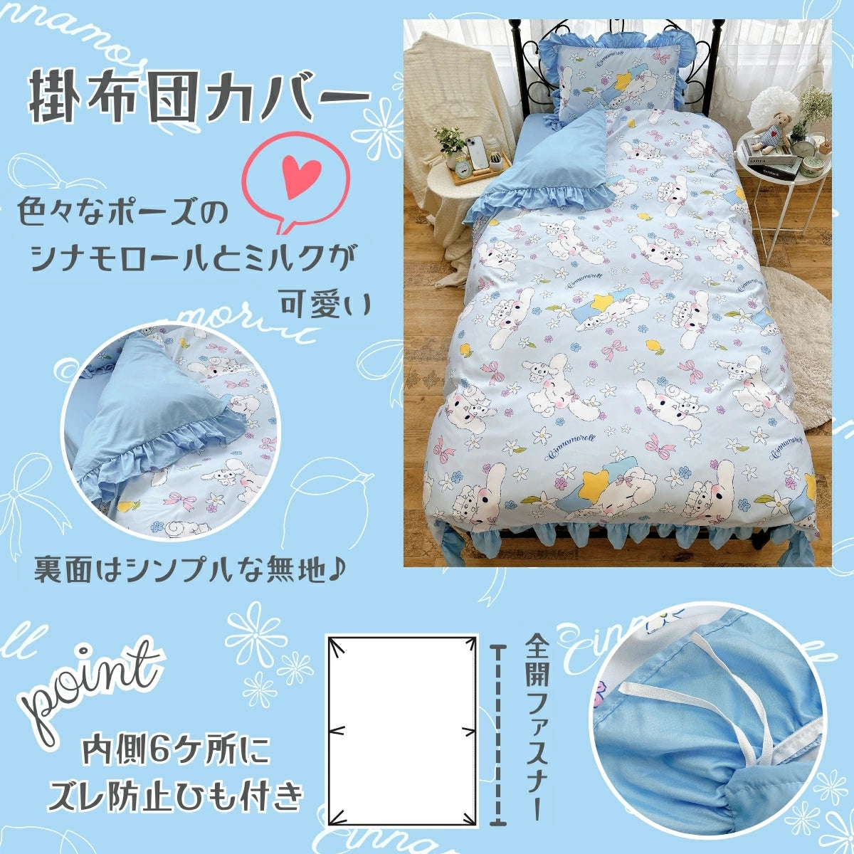 【Sanrio サンリオ】洗えるシナモン総柄フリル布団カバー3点セット(布団カバー・シーツ・ピローケース)カバーリング3点セット (C)'24 SANRIO(L)