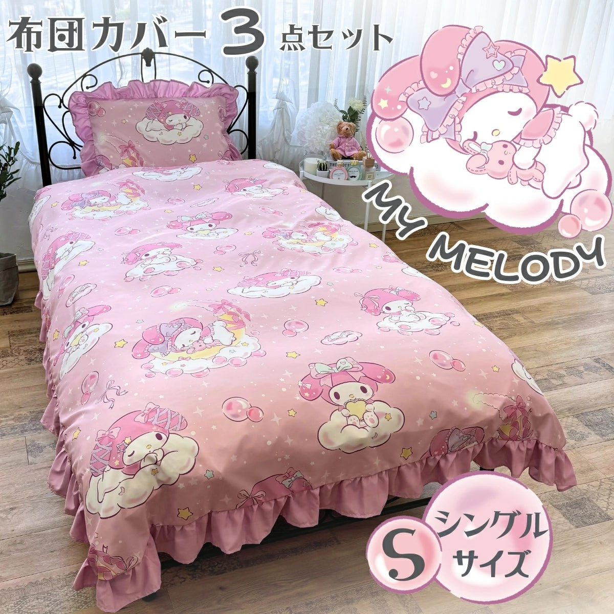 【Sanrio サンリオ】マイメロフリル布団カバーシングル3点セット(布団カバー・シーツ・ピローケース)カバーリング3点セット (C)'24 SANRIO(L)