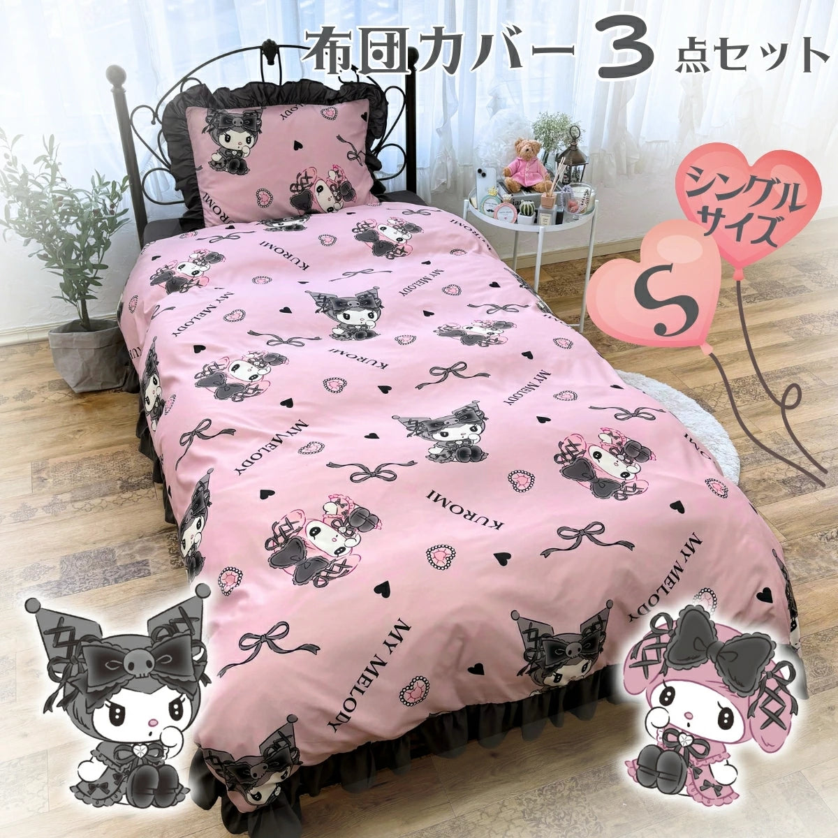 Sanrio サンリオ】メロクロフリル布団カバーシングル3点セット（布団