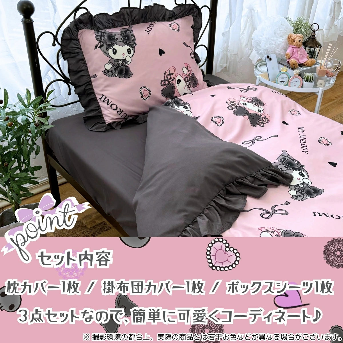 【Sanrio サンリオ】メロクロフリル布団カバーシングル3点セット(布団カバー・シーツ・ピローケース)カバーリング3点セット (C)'24 SANRIO(L)