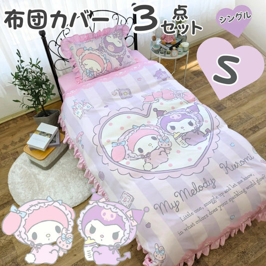 【Sanrio サンリオ】洗える ベビー マイメロ 布団カバー3点セット(布団カバー・シーツ・ピローケース)