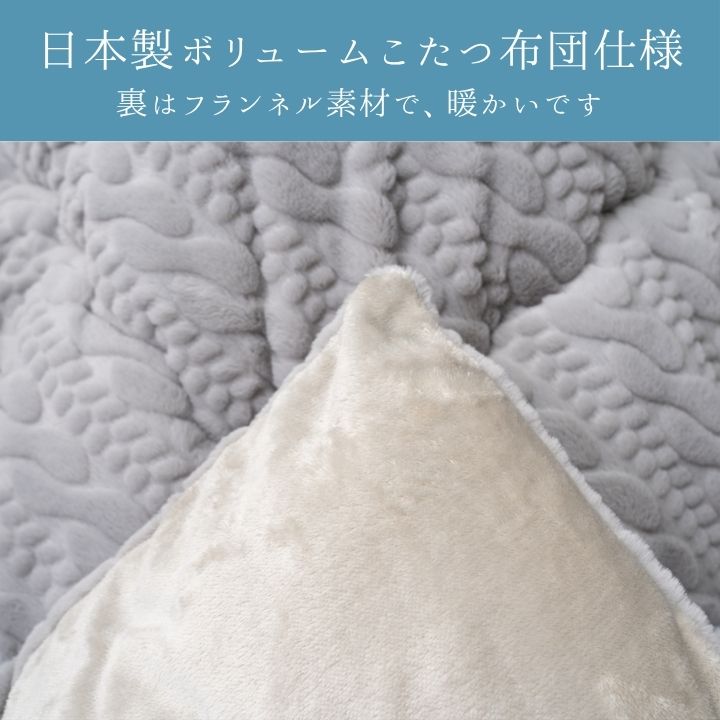 こたつ布団 ふっくら ラビットファー調 ニット風 国産 日本製 洗える 手洗い洗えるこたつ布団 3サイズ