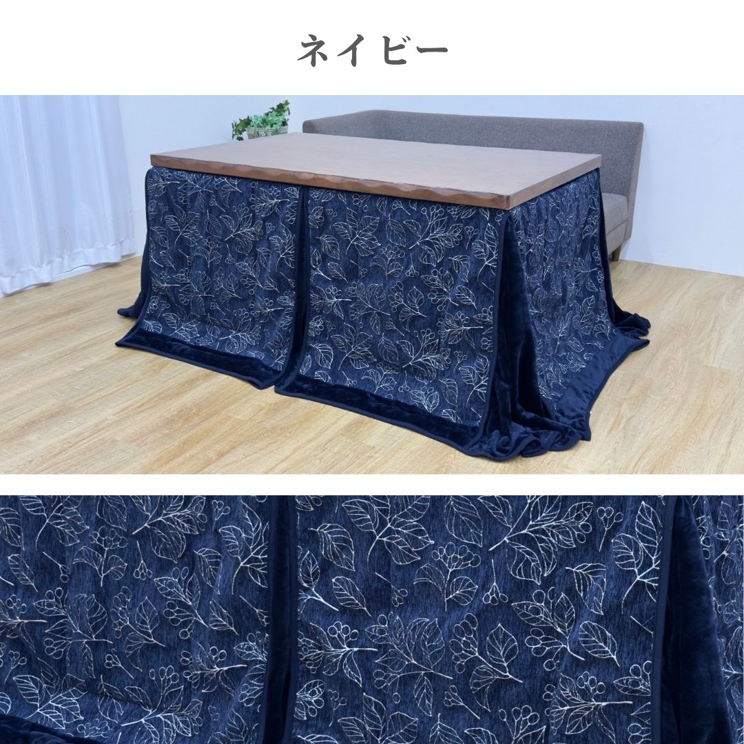 こたつ布団 ハイタイプ ダイニングこたつ 掛け布団 シェニール リーフ柄 リモコンポケット 洗える ネイビー アイボリー