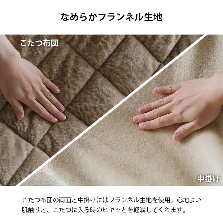薄掛 こたつ布団 ハイタイプ ロータイプ 中掛け 洗える おしゃれ 洗濯 シンプル 無地 フランネル 薄掛こたつ布団 3サイズ