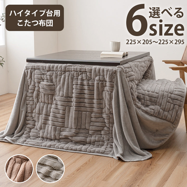 薄掛 こたつ布団 ハイタイプ 洗える おしゃれ 洗濯 結晶 フランネル ハイタイプ台用こたつ布団 6サイズ