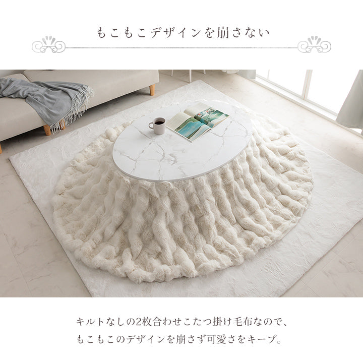 こたつ布団 円形 丸 こたつ掛布団 こたつ掛け毛布 洗える おしゃれ かわいい コタツ布団 白 フェイクファー フランネル 省エネ 韓国インテリア 海外風 新生活 北欧 姫系 ふわふわ アイボリー 約185×225cm楕円 洗える楕円薄掛こたつ布団