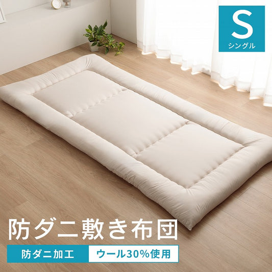 羊毛ヌード(ウール入り防ダニヌード) 敷布団 シングル 防ダニ ふとん ウール 国産 ヌード アイボリー 羊毛