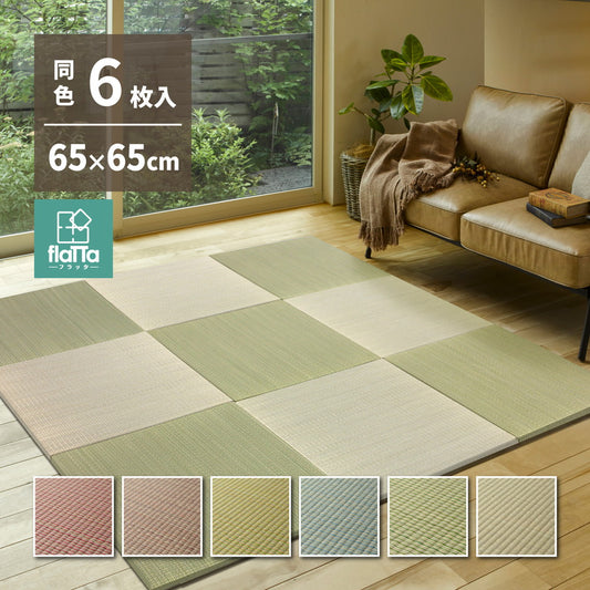 よりい草本来の香りを楽しめるい草を使用した置き畳フラッタ 四季 65×65×1.5cm【6枚入】【9枚入】【12枚入】