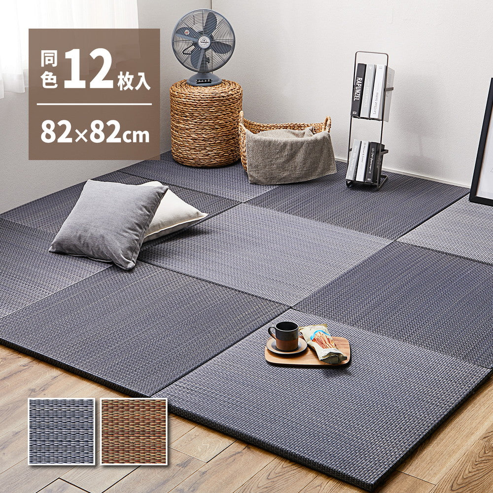 よりい草本来の香りを楽しめるい草を使用した置き畳 南風 82×82×2.5cm【12枚入】