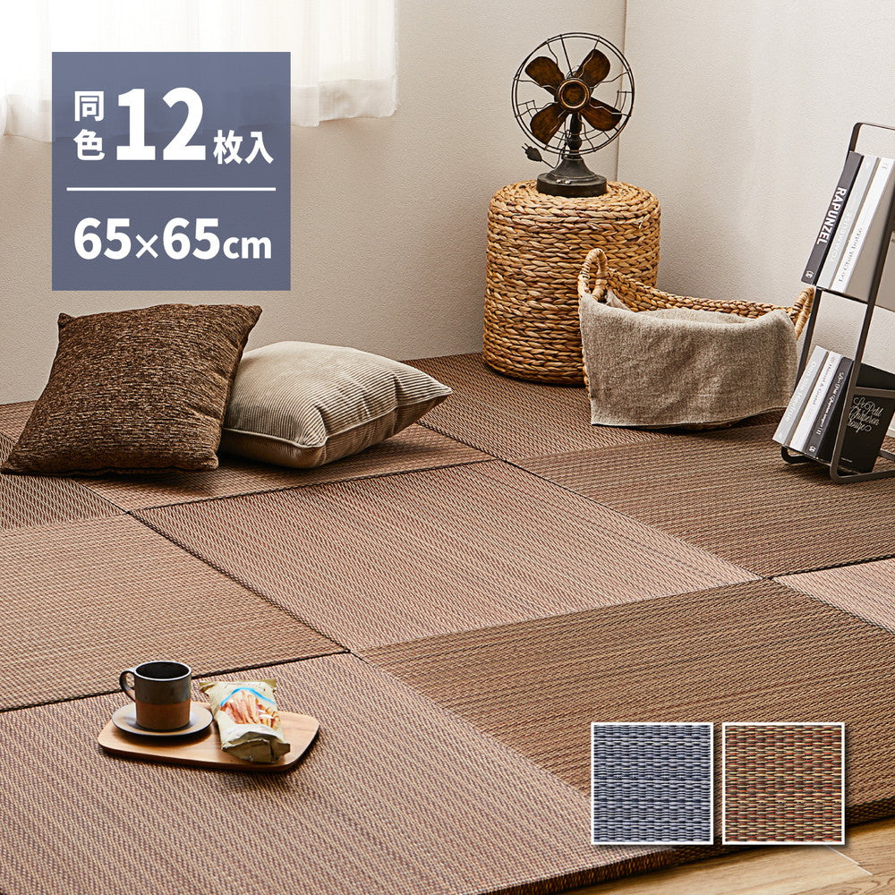 よりい草本来の香りを楽しめるい草を使用した置き畳 南風 65×65×2.5cm【単品】【6枚入】【9枚入】【12枚入】