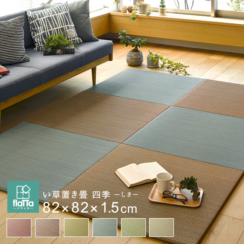 よりい草本来の香りを楽しめるい草を使用した置き畳 フラッタ 四季 82×82×1.5cm【12枚入】