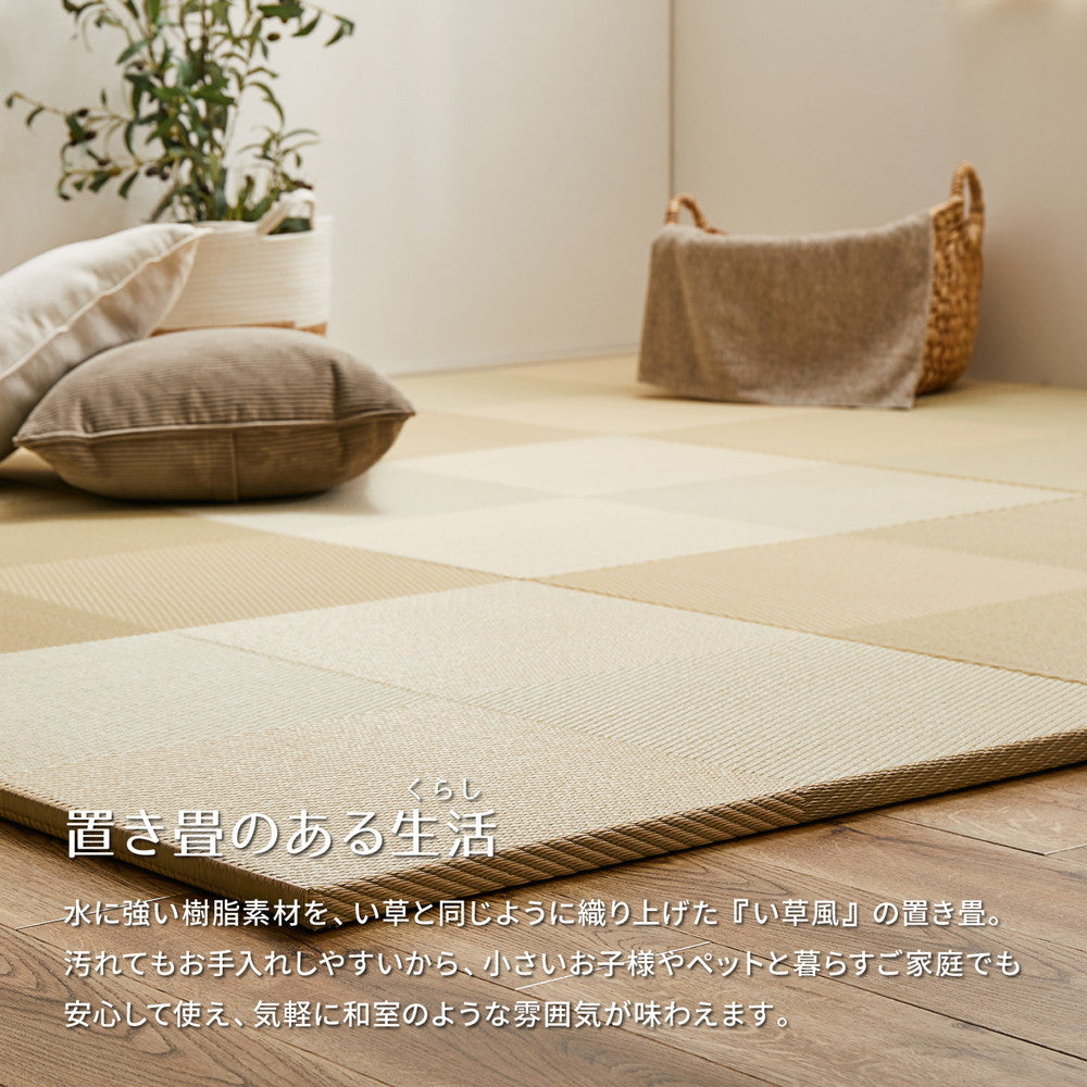 水拭きOK!い草風置き畳 市松模様 グリーン 82×82×2.5cm【12枚入】