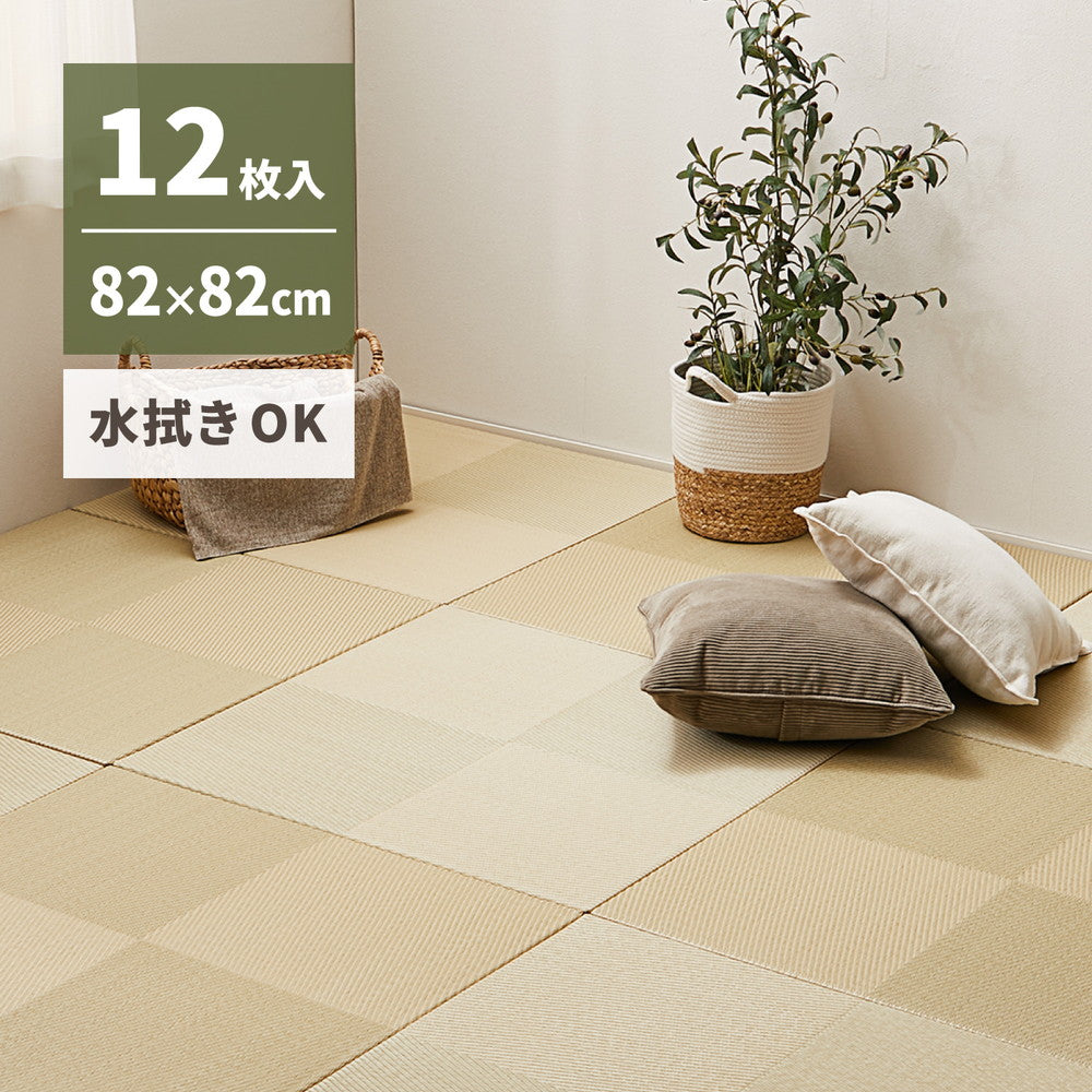 水拭きOK!い草風置き畳 市松模様 グリーン 82×82×2.5cm【12枚入】