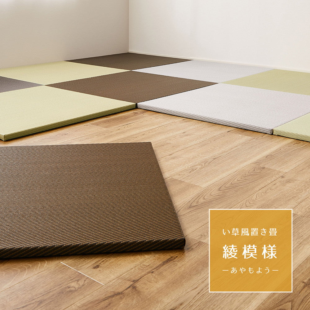 水に強い素材で汚れにくい い草風置き畳 綾模様(あやもよう) 約82×82×2.5cm