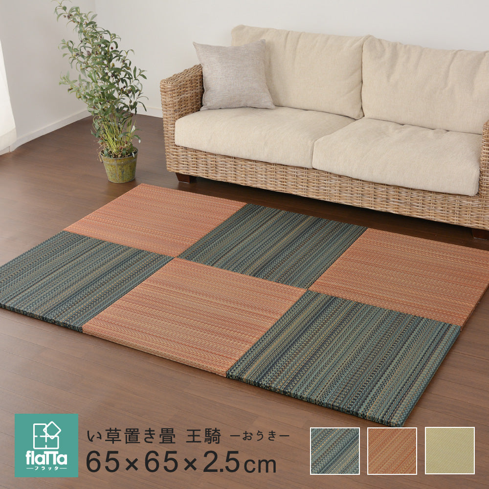 よりい草本来の香りを楽しめるい草を使用した置き畳フラッタ 王騎 65×65×2.5cm【6枚入】【9枚入】【12枚入】