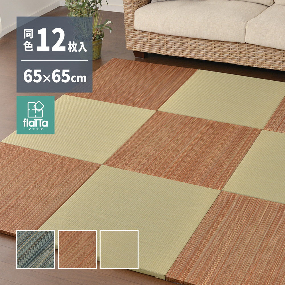 よりい草本来の香りを楽しめるい草を使用した置き畳フラッタ 王騎 65×65×2.5cm【6枚入】【9枚入】【12枚入】