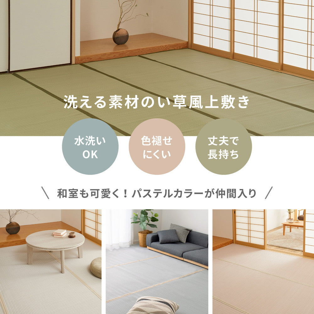 い草のような自然な風合いで丈夫で長持ち汚れても洗える素材の上敷き 四条(しじょう)36間