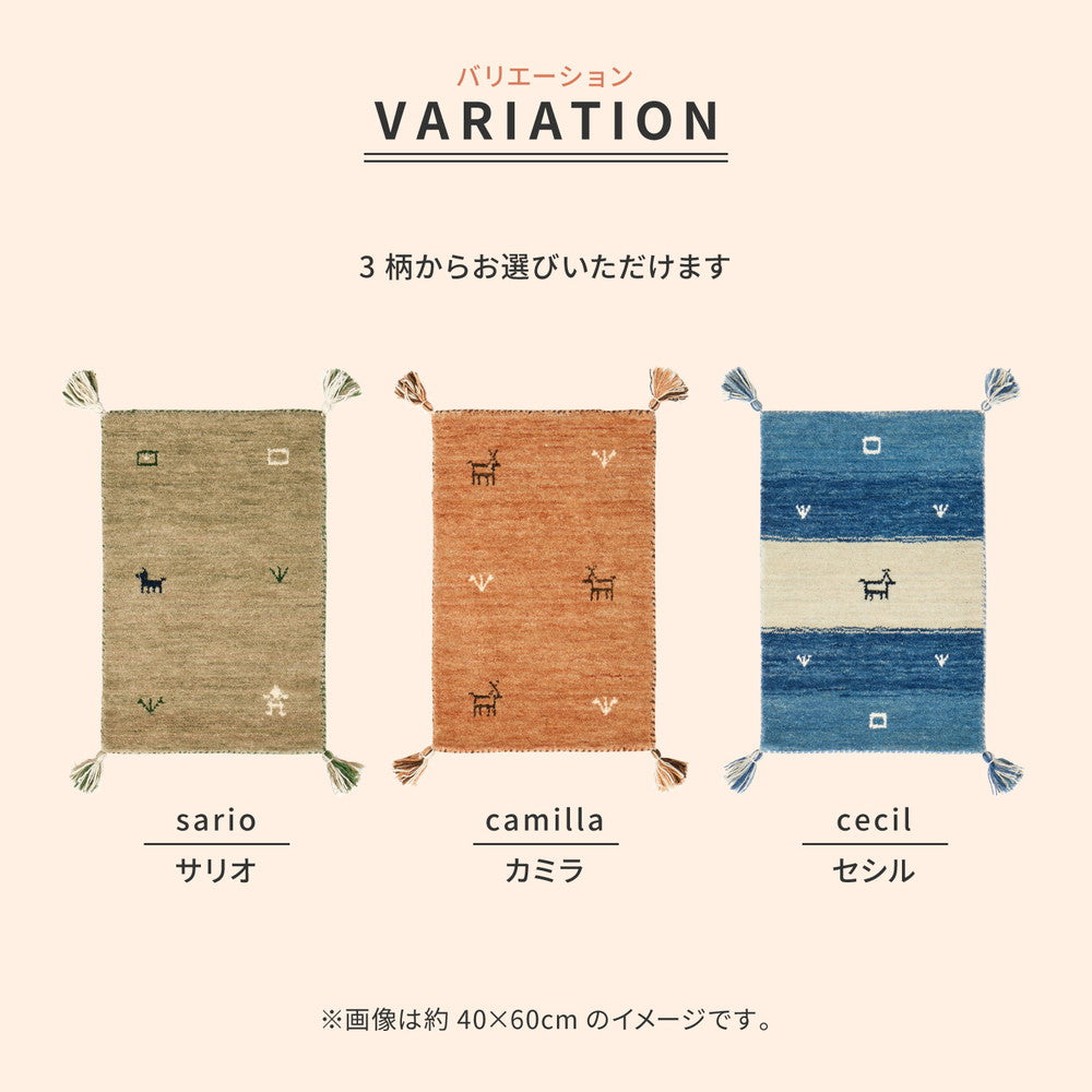やわらかくやさしいタッチ感が魅力のニュ-ジ-ランドウ-ル100%を使用した「ギャッベ」玄関マット