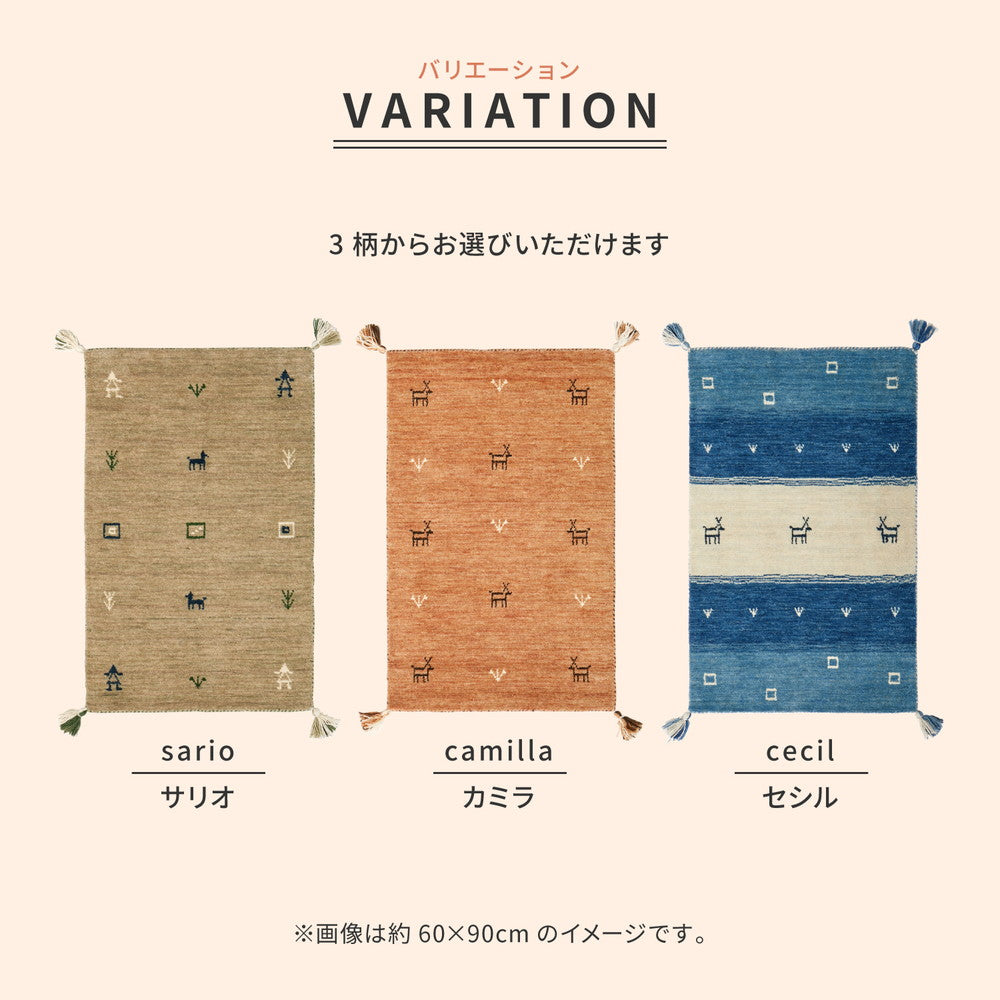 やわらかくやさしいタッチ感が魅力のニュ-ジ-ランドウ-ル100%を使用した「ギャッベ」玄関マット