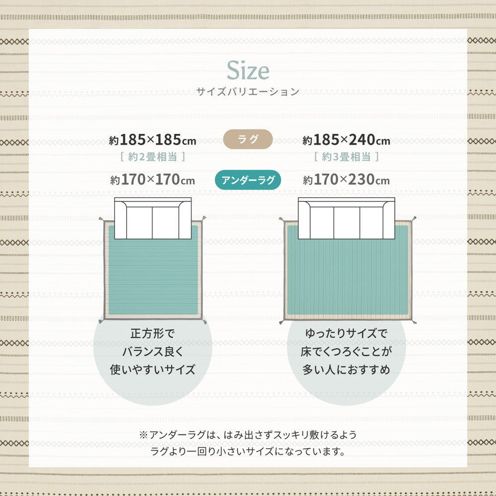 ラグの下に敷くアンダーラグをセットにした、触れるとふわっとやわらかく心地よい洗えるインド綿ラグ【アンダーラグセット】『ティック』185×185cm 185×240cm