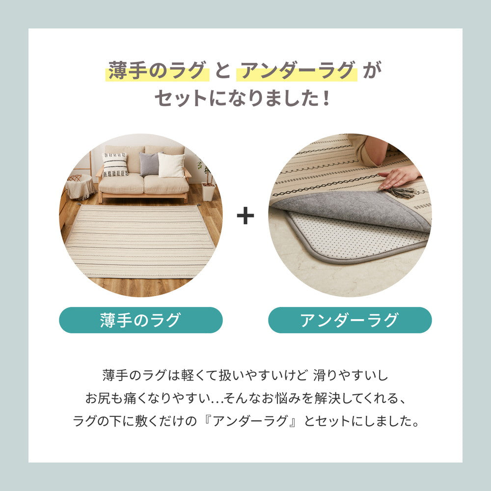 ラグの下に敷くアンダーラグをセットにした、触れるとふわっとやわらかく心地よい洗えるインド綿ラグ【アンダーラグセット】『ティック』185×185cm 185×240cm
