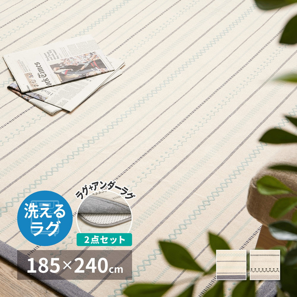 ラグの下に敷くアンダーラグをセットにした、触れるとふわっとやわらかく心地よい洗えるインド綿ラグ【アンダーラグセット】『ティック』185×185cm 185×240cm