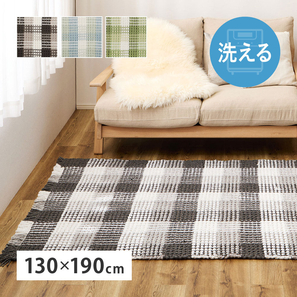 ワッフル風ラグ チェック柄 綿 ポリエステル 洗える ナチュラル 北欧 エルフ 100×140cm 130×190cm