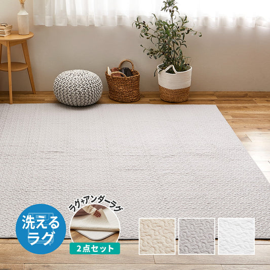 ラグの下に敷くアンダーラグをセットにした、大人気イブル コットン100%の洗えるイブルラグ『デコール』190×190cm 190×240cm