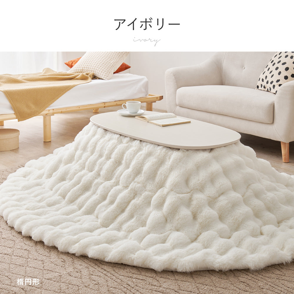 ポコポコふわふわ「ラビットファー調」洗えるこたつ布団 約190×190cm正方形 約190cm円形 約210×170cm楕円形