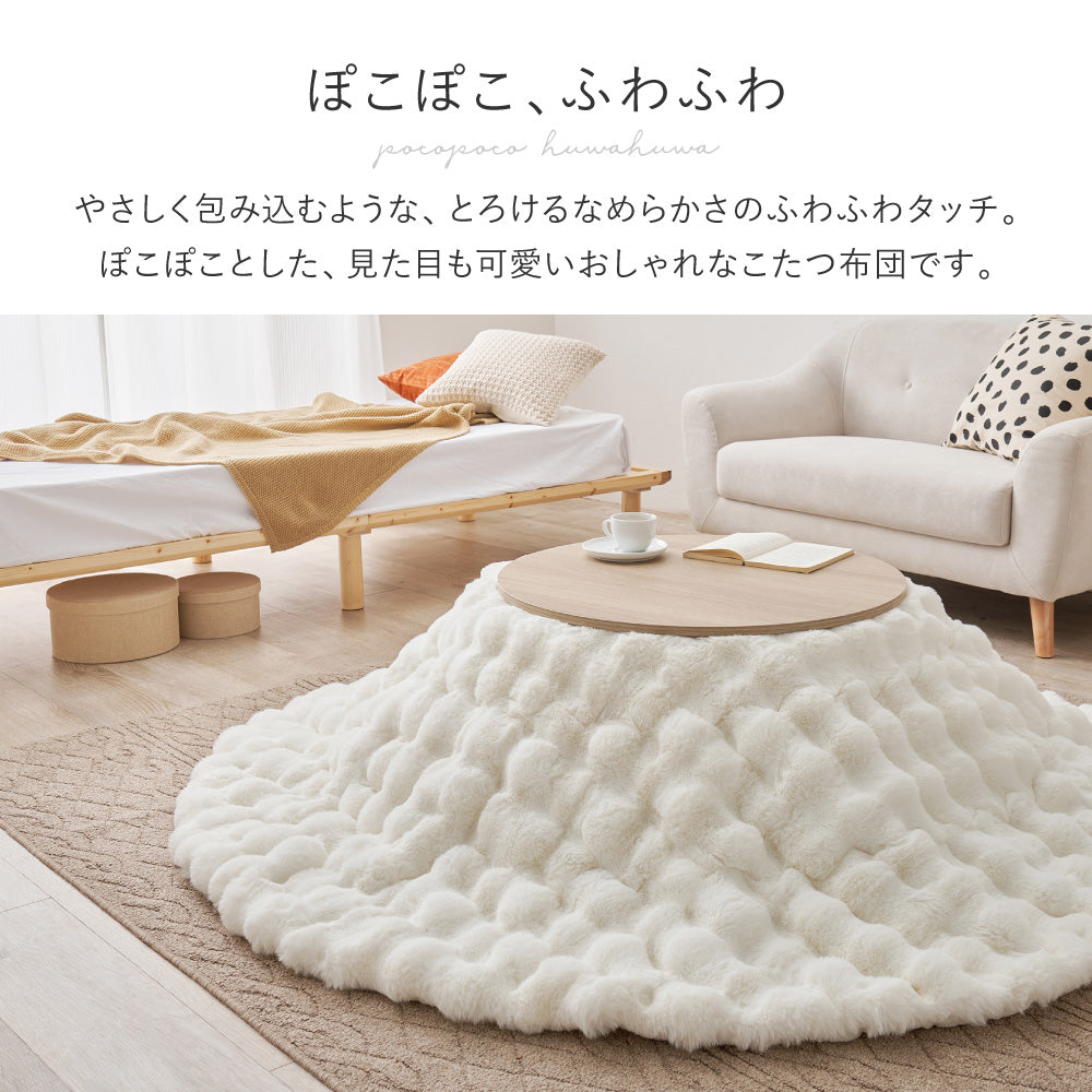 ポコポコふわふわ「ラビットファー調」洗えるこたつ布団 約190×190cm正方形 約190cm円形 約210×170cm楕円形
