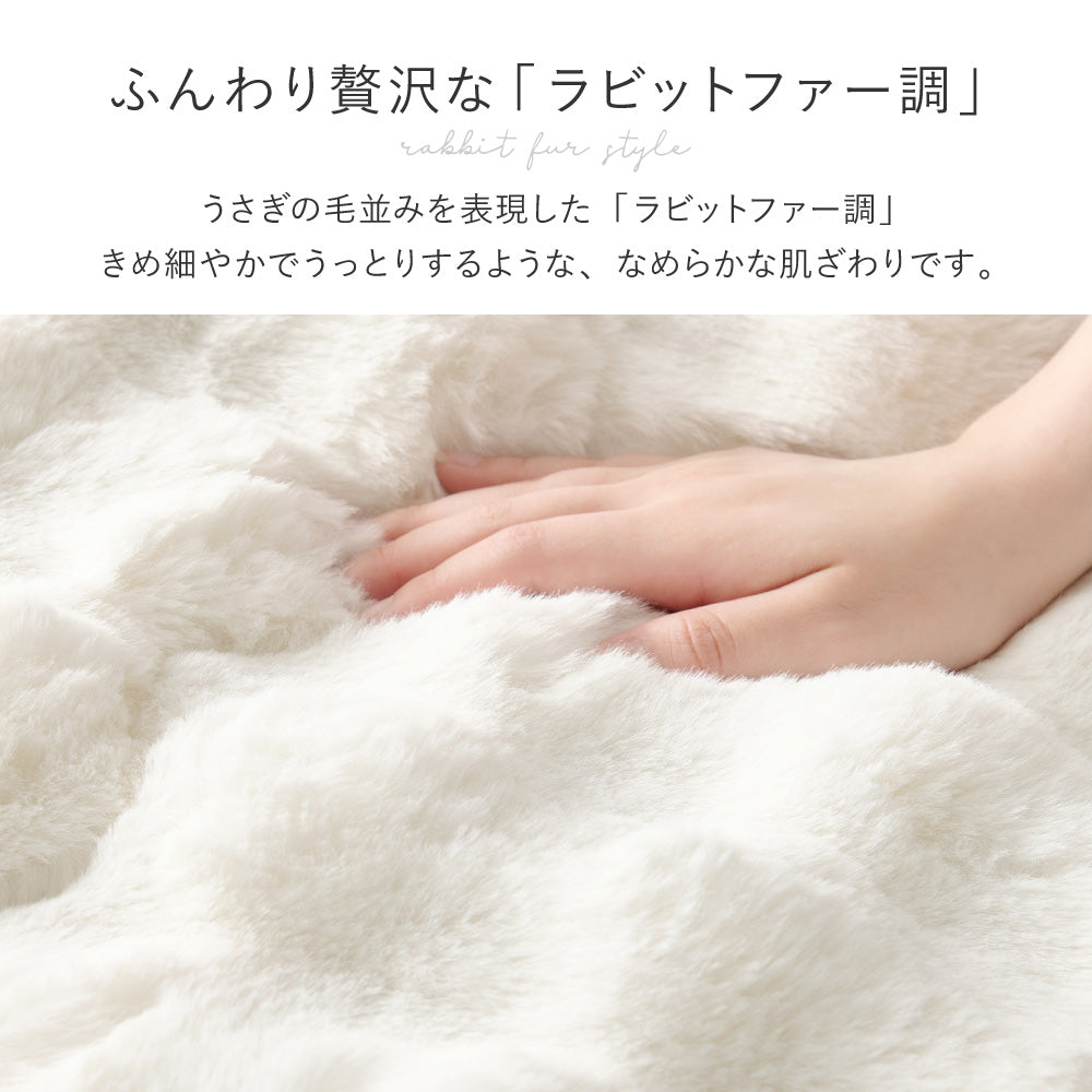 ポコポコふわふわ「ラビットファー調」洗えるこたつ布団 約190×190cm正方形 約190cm円形 約210×170cm楕円形