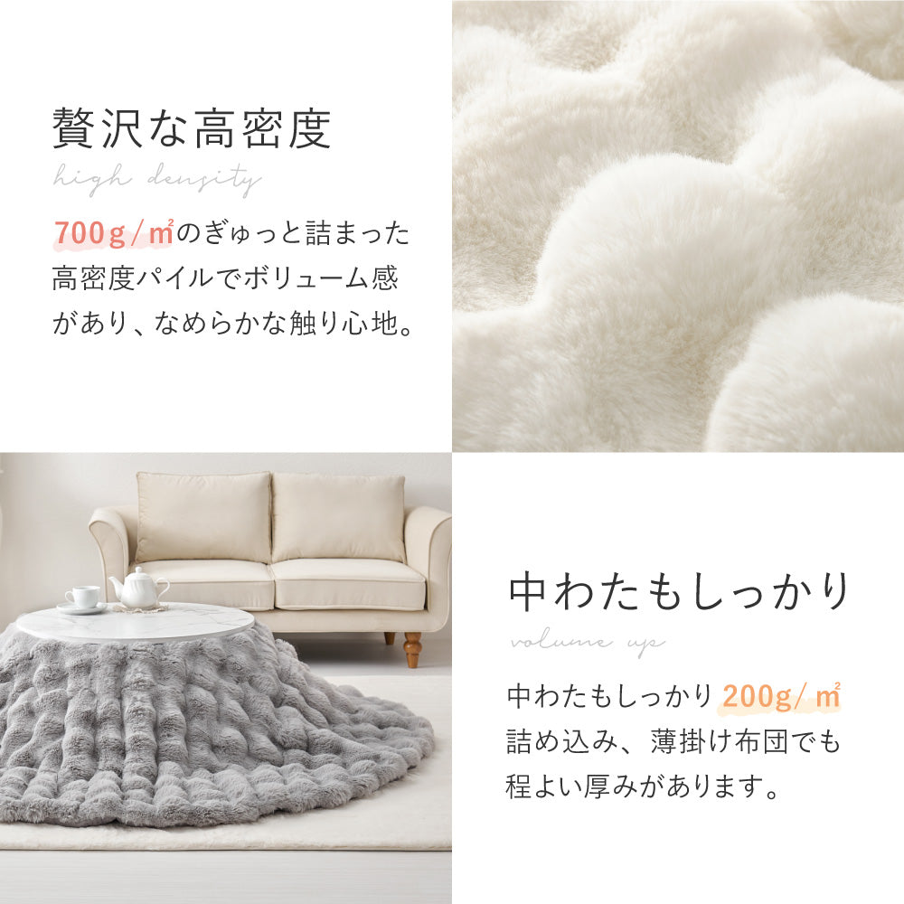 ポコポコふわふわ「ラビットファー調」洗えるこたつ布団 約190×190cm正方形 約190cm円形 約210×170cm楕円形