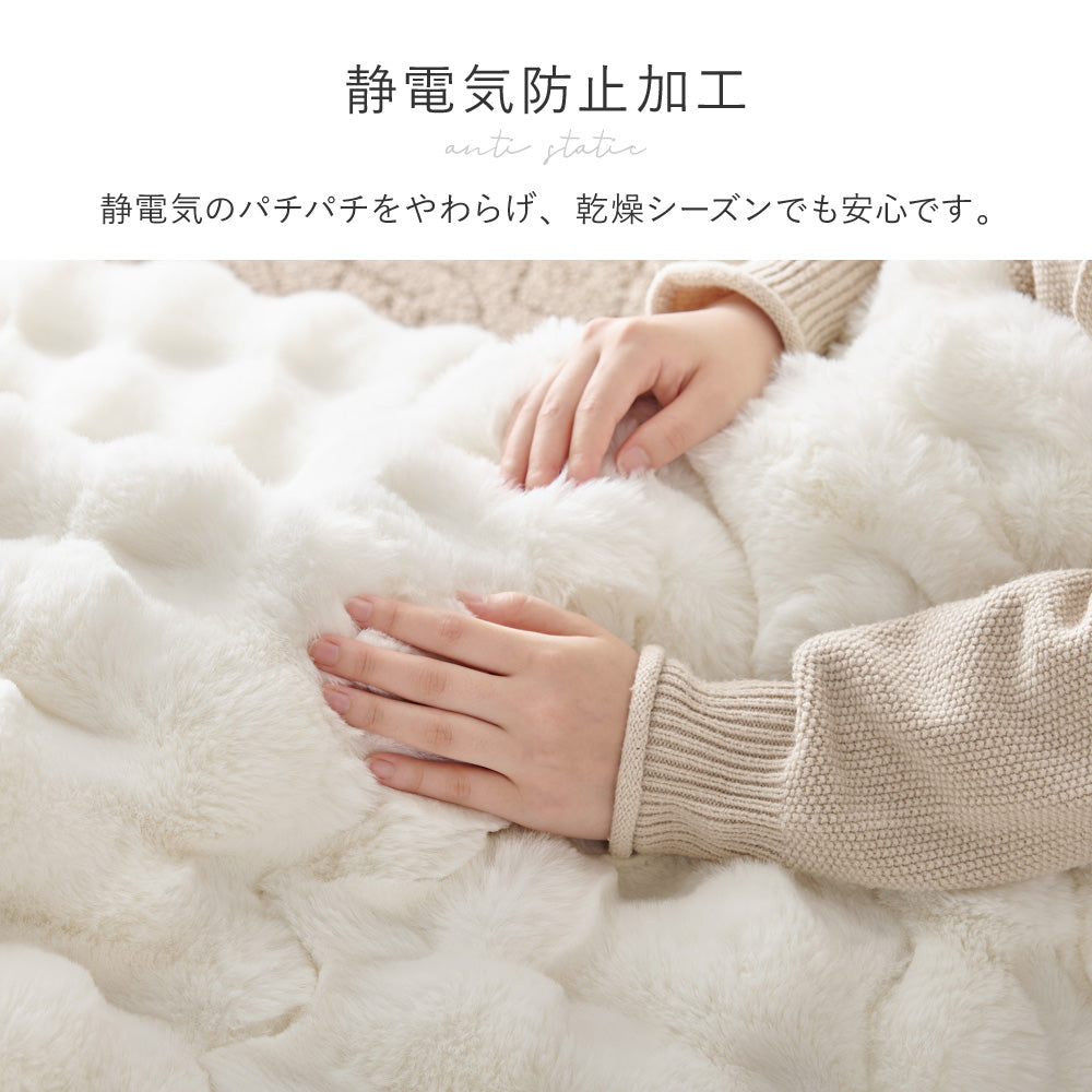 ポコポコふわふわ「ラビットファー調」洗えるこたつ布団 約190×190cm正方形 約190cm円形 約210×170cm楕円形