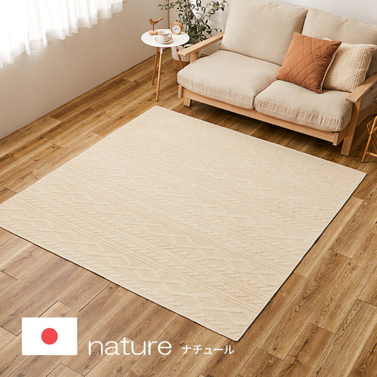 天然素材のコットン100%使用、肌ざわりのやさしいケーブルニット柄国産高機能洗えるラグ ナチュール