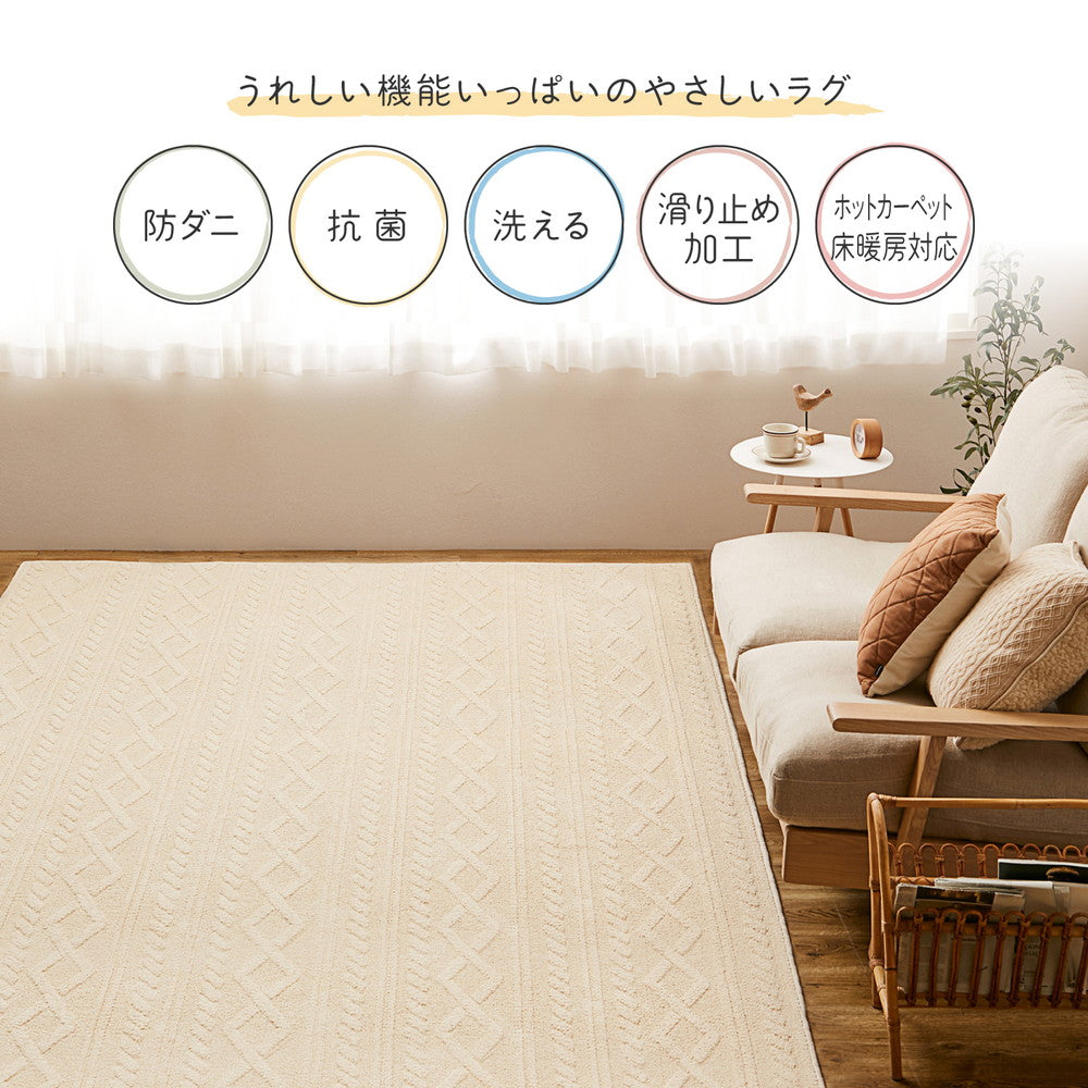 天然素材のコットン100%使用、肌ざわりのやさしいケーブルニット柄国産高機能洗えるラグ ナチュール