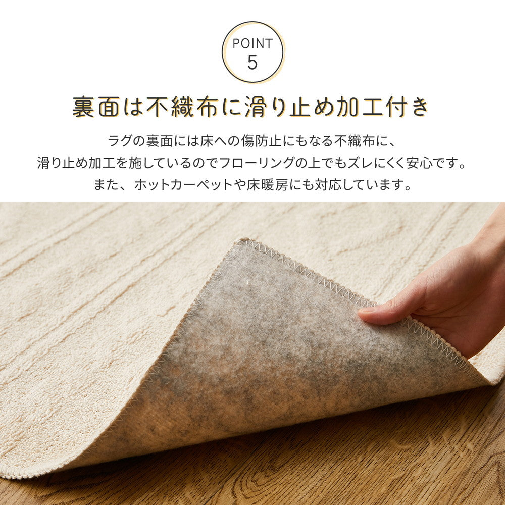 天然素材のコットン100%使用、肌ざわりのやさしいケーブルニット柄国産高機能洗えるラグ ナチュール