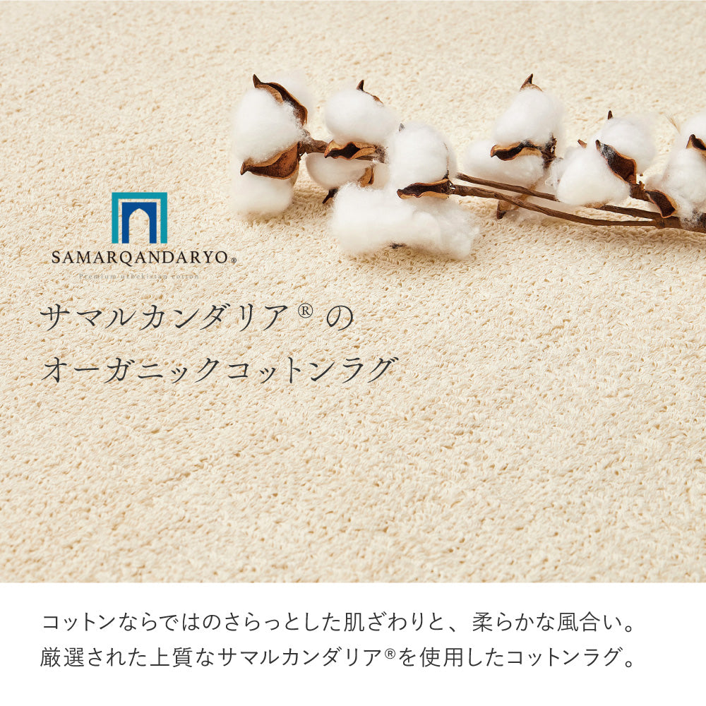 天然素材!サマルカンダリアコットンを使った洗える 日本製オーガニックコットンラグ 3サイズ