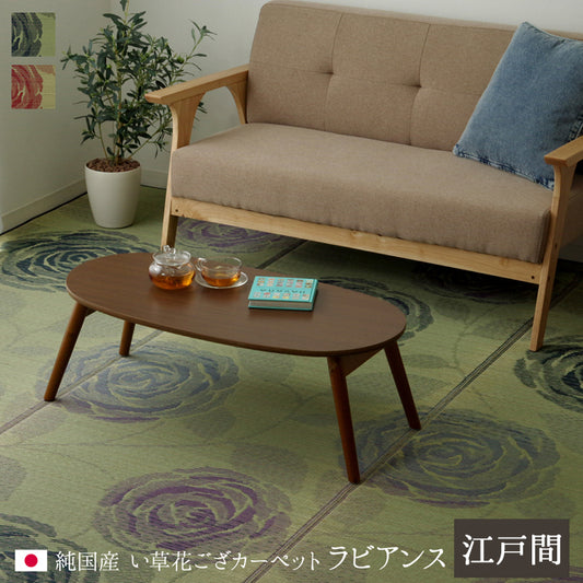 和室も洋室も簡単模様替え 純国産い草花ござカーペット ラビアンス